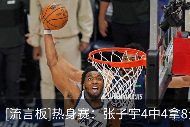 [流言板]热身赛：张子宇4中4拿8分，中国女篮首节21-18领先澳大利亚